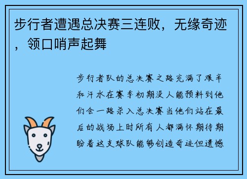 步行者遭遇总决赛三连败，无缘奇迹，领口哨声起舞