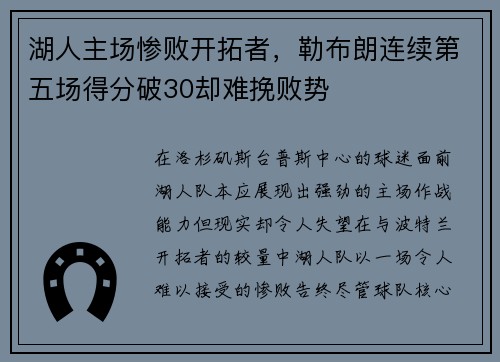 湖人主场惨败开拓者，勒布朗连续第五场得分破30却难挽败势