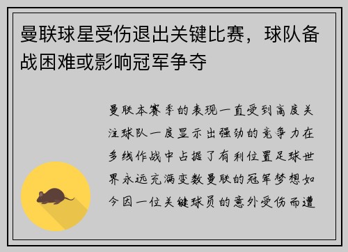 曼联球星受伤退出关键比赛，球队备战困难或影响冠军争夺