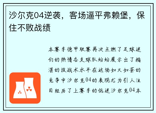 沙尔克04逆袭，客场逼平弗赖堡，保住不败战绩
