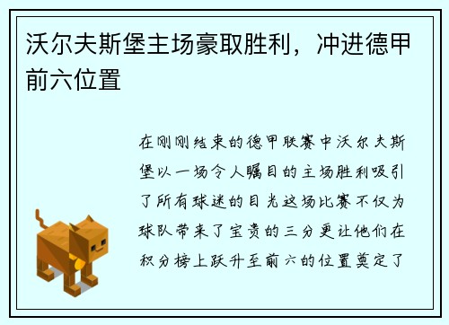 沃尔夫斯堡主场豪取胜利，冲进德甲前六位置