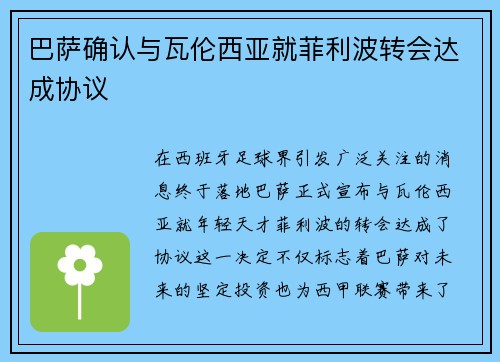 巴萨确认与瓦伦西亚就菲利波转会达成协议