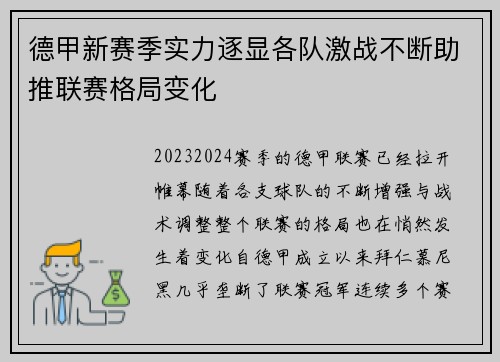 德甲新赛季实力逐显各队激战不断助推联赛格局变化