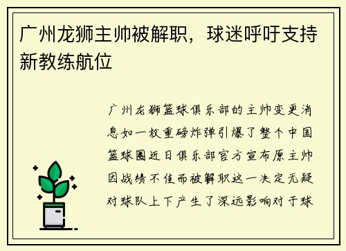 广州龙狮主帅被解职，球迷呼吁支持新教练航位