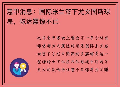 意甲消息：国际米兰签下尤文图斯球星，球迷震惊不已