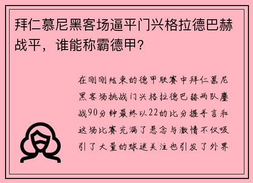 拜仁慕尼黑客场逼平门兴格拉德巴赫战平，谁能称霸德甲？