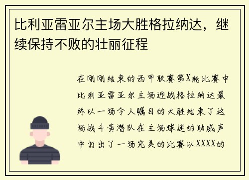 比利亚雷亚尔主场大胜格拉纳达，继续保持不败的壮丽征程