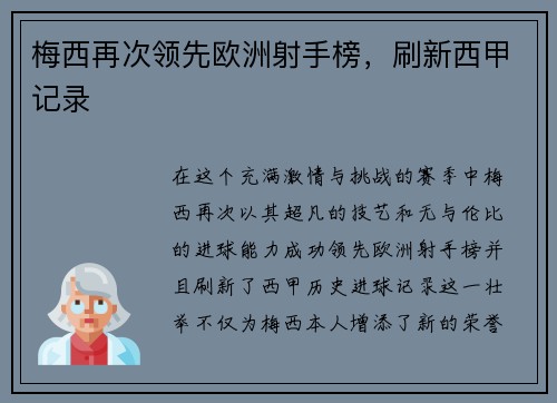 梅西再次领先欧洲射手榜，刷新西甲记录