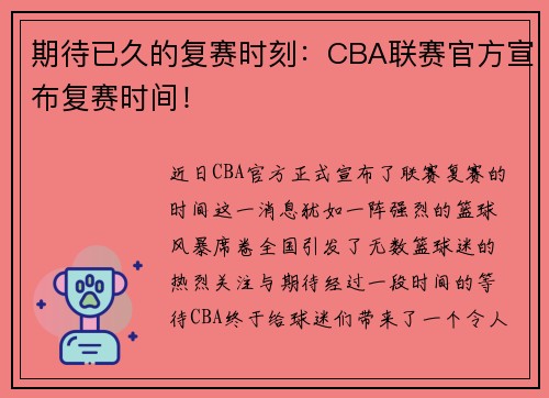 期待已久的复赛时刻：CBA联赛官方宣布复赛时间！