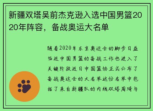 新疆双塔吴前杰克逊入选中国男篮2020年阵容，备战奥运大名单