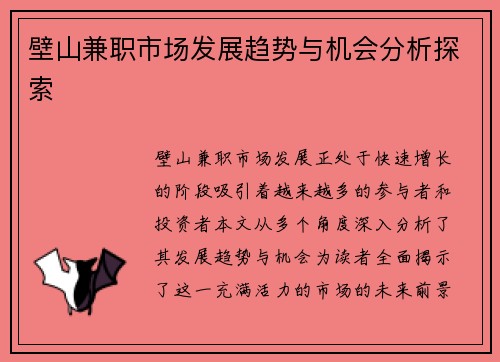 壁山兼职市场发展趋势与机会分析探索