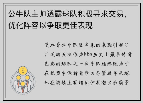 公牛队主帅透露球队积极寻求交易，优化阵容以争取更佳表现