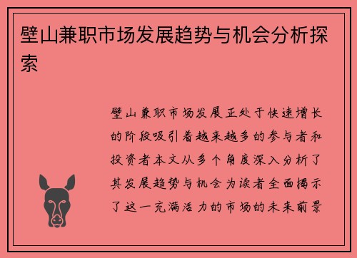 壁山兼职市场发展趋势与机会分析探索