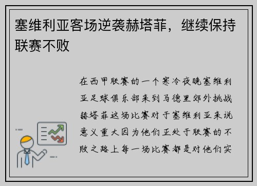 塞维利亚客场逆袭赫塔菲，继续保持联赛不败