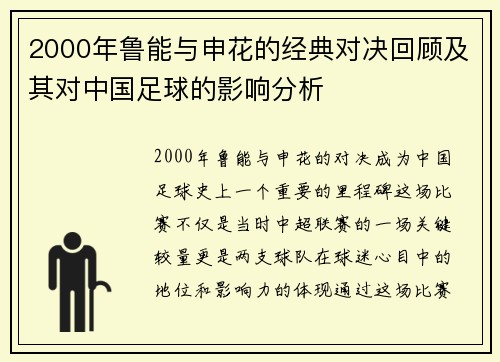 2000年鲁能与申花的经典对决回顾及其对中国足球的影响分析