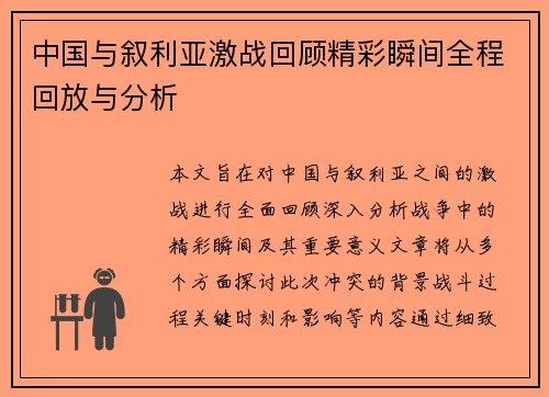 中国与叙利亚激战回顾精彩瞬间全程回放与分析