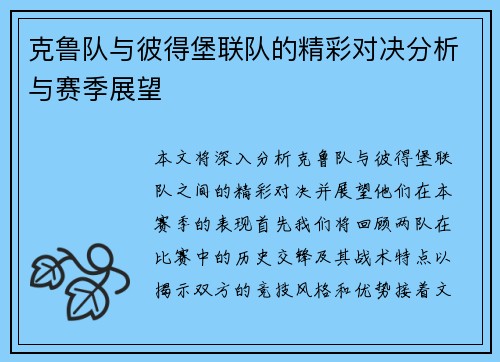 克鲁队与彼得堡联队的精彩对决分析与赛季展望