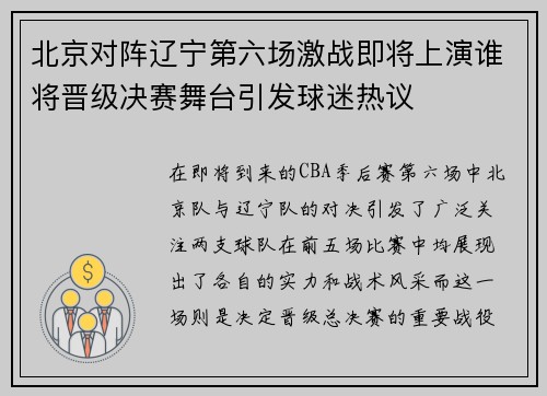 北京对阵辽宁第六场激战即将上演谁将晋级决赛舞台引发球迷热议