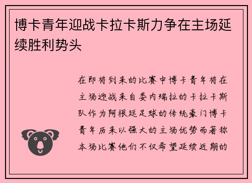 博卡青年迎战卡拉卡斯力争在主场延续胜利势头