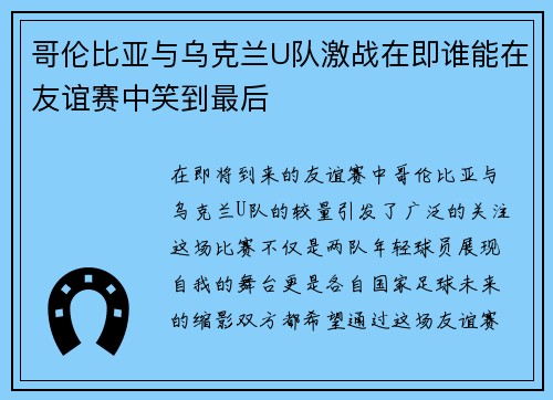 哥伦比亚与乌克兰U队激战在即谁能在友谊赛中笑到最后