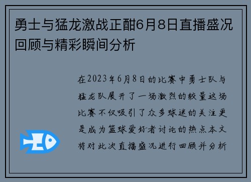 勇士与猛龙激战正酣6月8日直播盛况回顾与精彩瞬间分析