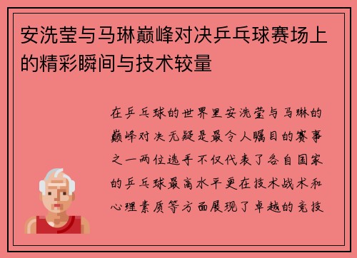 安洗莹与马琳巅峰对决乒乓球赛场上的精彩瞬间与技术较量