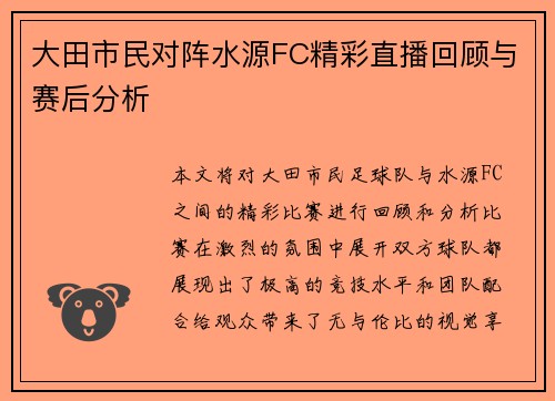 大田市民对阵水源FC精彩直播回顾与赛后分析