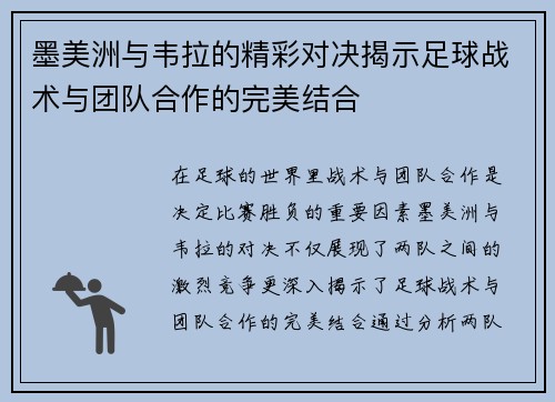 墨美洲与韦拉的精彩对决揭示足球战术与团队合作的完美结合