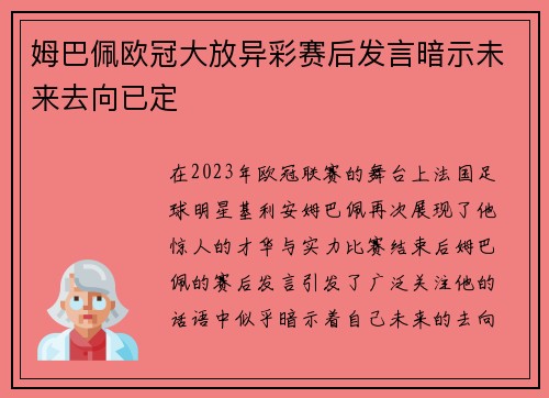 姆巴佩欧冠大放异彩赛后发言暗示未来去向已定