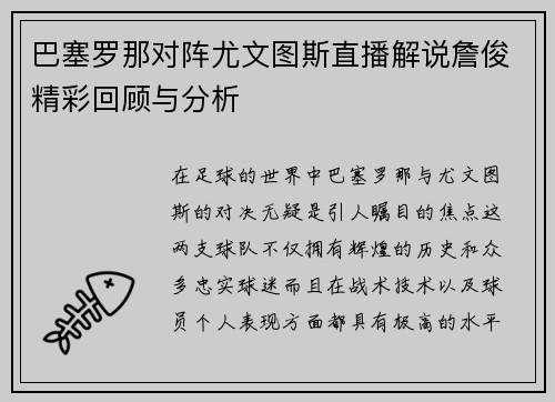 巴塞罗那对阵尤文图斯直播解说詹俊精彩回顾与分析