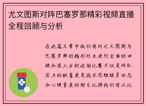尤文图斯对阵巴塞罗那精彩视频直播全程回顾与分析