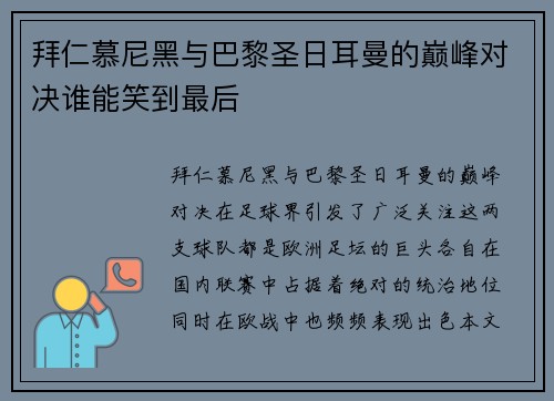 拜仁慕尼黑与巴黎圣日耳曼的巅峰对决谁能笑到最后