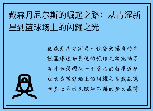 戴森丹尼尔斯的崛起之路：从青涩新星到篮球场上的闪耀之光