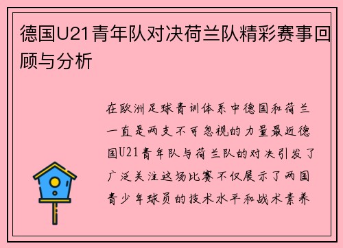 德国U21青年队对决荷兰队精彩赛事回顾与分析