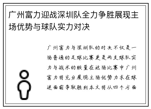 广州富力迎战深圳队全力争胜展现主场优势与球队实力对决