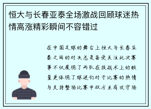 恒大与长春亚泰全场激战回顾球迷热情高涨精彩瞬间不容错过