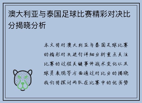 澳大利亚与泰国足球比赛精彩对决比分揭晓分析