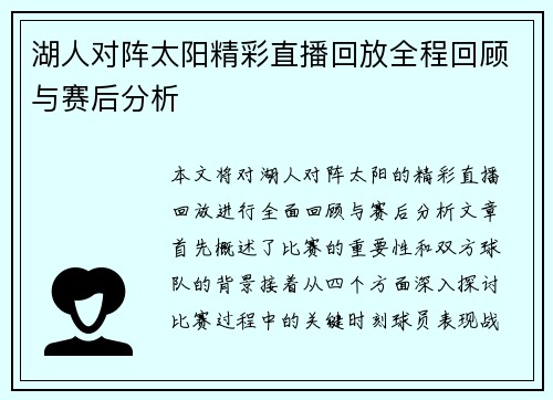 湖人对阵太阳精彩直播回放全程回顾与赛后分析