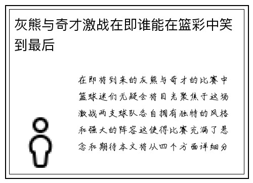 灰熊与奇才激战在即谁能在篮彩中笑到最后