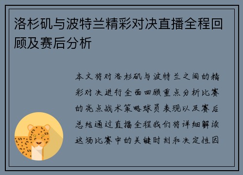 洛杉矶与波特兰精彩对决直播全程回顾及赛后分析