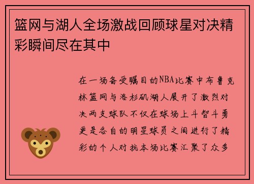篮网与湖人全场激战回顾球星对决精彩瞬间尽在其中