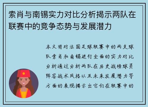 索肖与南锡实力对比分析揭示两队在联赛中的竞争态势与发展潜力