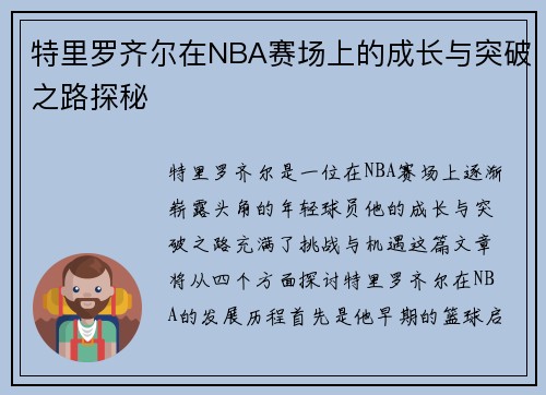 特里罗齐尔在NBA赛场上的成长与突破之路探秘