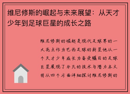 维尼修斯的崛起与未来展望：从天才少年到足球巨星的成长之路