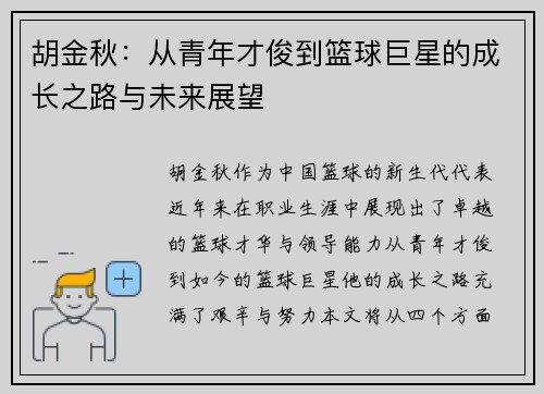 胡金秋：从青年才俊到篮球巨星的成长之路与未来展望