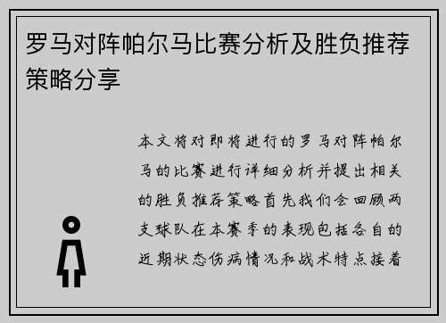 罗马对阵帕尔马比赛分析及胜负推荐策略分享
