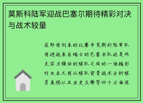 莫斯科陆军迎战巴塞尔期待精彩对决与战术较量