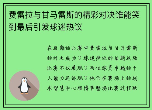 费雷拉与甘马雷斯的精彩对决谁能笑到最后引发球迷热议