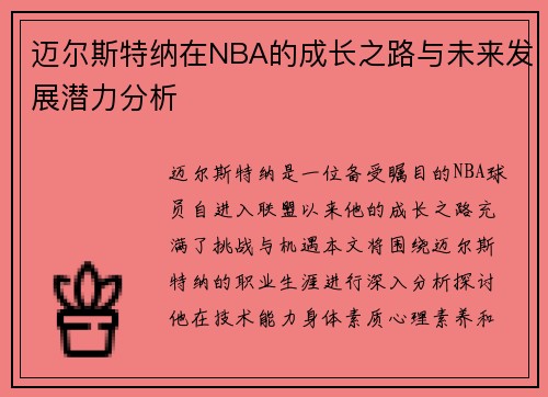 迈尔斯特纳在NBA的成长之路与未来发展潜力分析