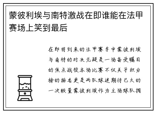 蒙彼利埃与南特激战在即谁能在法甲赛场上笑到最后